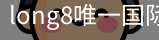 long8中国